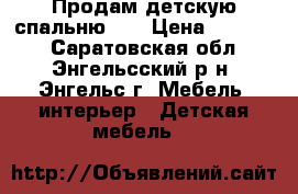 Продам детскую спальню!!! › Цена ­ 25 000 - Саратовская обл., Энгельсский р-н, Энгельс г. Мебель, интерьер » Детская мебель   